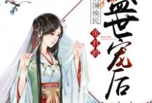 祸国殃民:帝君的盛世宠后小说,祸国殃民:帝君的盛世宠后在线阅读-艾米文学