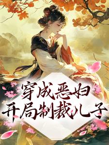 主角戚蓉李川小说穿成恶妇，开局制裁儿子免费阅读