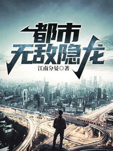 《都市无敌隐龙》小说章节在线试读，《都市无敌隐龙》最新章节目录