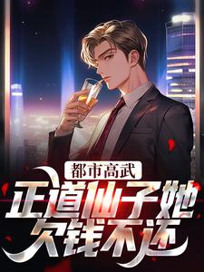 《都市高武：正道仙子她欠钱不还》小说大结局免费试读 姜皓光楚灵川小说