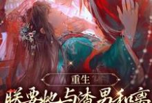 主角叫易欢晋渊的小说在哪阅读-艾米文学
