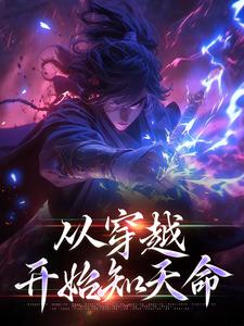 杨若风是哪本书的主角？寻找从穿越开始知天命免费阅读