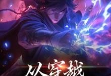 从穿越开始知天命这本小说在哪里可以看？哪里有免费试读章节？-艾米文学