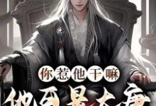 完结版《你惹他干嘛，他可是大唐第一县令》章节阅读-艾米文学
