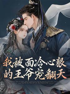 我被面冷心狠的王爷宠翻天阮棠楚穆在线章节免费阅读