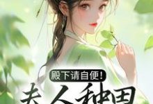 完结版《殿下请自便！夫人种田忙着呢》章节目录在线阅读-艾米文学