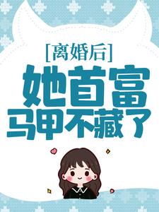 秦酒薄司年为主角的小说好看吗？求离婚后，她首富马甲不藏了免费试读