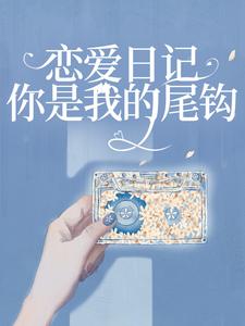 恋爱日记：你是我的尾钩这本小说在哪里可以看？哪里有免费试读章节？
