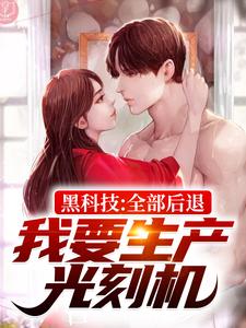 黑科技：全部后退，我要生产光刻机陈尘赵天雷在线章节免费阅读