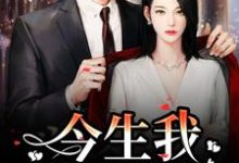 主人公叫解斯尘时浅瑜的小说哪里免费看-艾米文学
