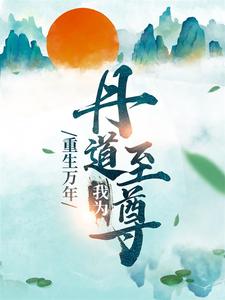 想读秦逸尘林妙涵的故事，哪里可以免费找到重生万年：我为丹道至尊？