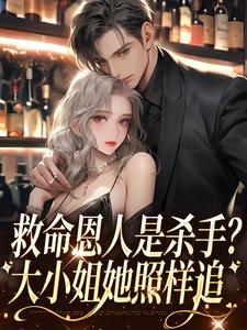 楚冗南心渝的小说在哪里看？免费在线阅读救命恩人是杀手？大小姐她照样追