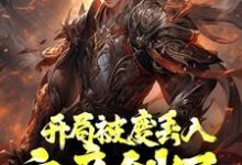 想读秦昊司寇锦的故事，哪里可以免费找到开局被废丢入六帝剑冢，参悟满级悟性？-艾米文学
