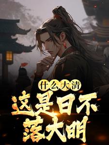 求朱桂朱元璋小说免费资源
