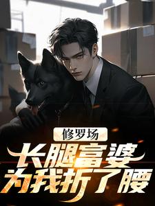 修罗场：长腿富婆为我折了腰免费阅读，修罗场：长腿富婆为我折了腰章节在线阅读