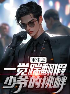 林峰为主角的小说好看吗？免费读重生之一觉踹翻假少爷的挑衅