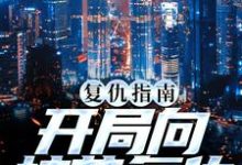 复仇指南：开局向校花复仇小说的免费电子版在哪里可以下载或阅读？-艾米文学