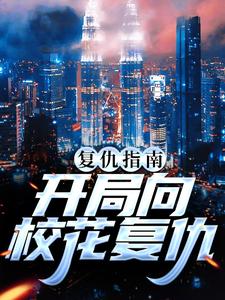 复仇指南：开局向校花复仇小说的免费电子版在哪里可以下载或阅读？