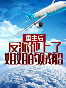 赵毅为主角的小说叫什么？免费看重生后，反派他上了姐姐的贼船