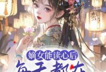 小说《嫡女能读心后，每天都在为夫君挖坟》章节免费阅读-艾米文学
