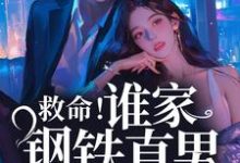 《救命！谁家钢铁直男这么撩人》小说章节在线试读，《救命！谁家钢铁直男这么撩人》最新章节目录-艾米文学