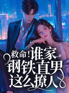 救命！谁家钢铁直男这么撩人这本小说完结了吗？免费查看最新章节