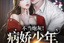 完结版《不当炮灰！病娇少年娇宠她》章节阅读-艾米文学