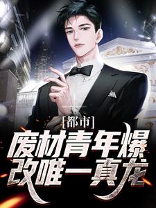主角叫林海小说都市：废材青年爆改唯一真龙章节免费阅读