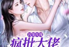 《囚笼玫瑰:疯批大佬追妻路漫漫》小说章节列表免费试读,墨淮舟沈洛兮小说在线阅读-艾米文学