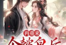 再重来：令懿皇后嬿婉步步为营小说最新章节在哪里可以读到？-艾米文学