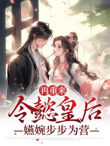 再重来：令懿皇后嬿婉步步为营免费阅读，再重来：令懿皇后嬿婉步步为营章节目录