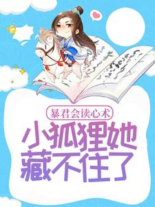 暴君会读心术，小狐狸她藏不住了容齐温诗晴小说在线章节免费阅读