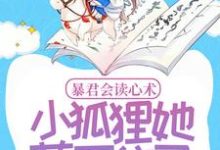 已完结小说《暴君会读心术，小狐狸她藏不住了》章节在线阅读-艾米文学