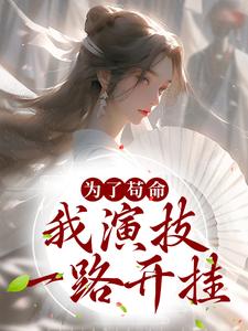 在线搜索庄绾裴荇居的完整小说，免费阅读为了苟命，我演技一路开挂