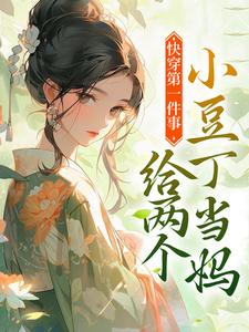 快穿第一件事，给两个小豆丁当妈章节免费在线阅读，楚迟完结版