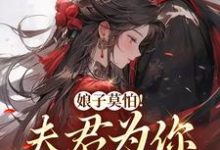 娘子莫怕！夫君为你保驾护航叶语墨南宫瑾小说大结局免费试读-艾米文学