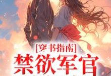 穿书指南：禁欲军官他超宠小说阅读，穿书指南：禁欲军官他超宠完结版-艾米文学