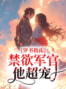 穿书指南：禁欲军官他超宠小说阅读，穿书指南：禁欲军官他超宠完结版
