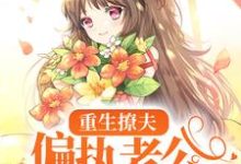 重生撩夫:偏执老公心肝狂颤小说,重生撩夫:偏执老公心肝狂颤章节在线阅读-艾米文学