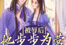被辱后，她步步为营只为绝地反击小说完结版章节免费阅读-艾米文学