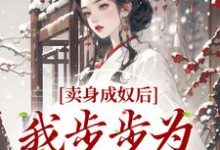 卖身成奴后，我步步为营成皇后小说完结了吗？在哪里可以免费读到？-艾米文学