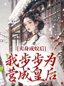 卖身成奴后，我步步为营成皇后苏颖蒋明睿在线章节免费阅读