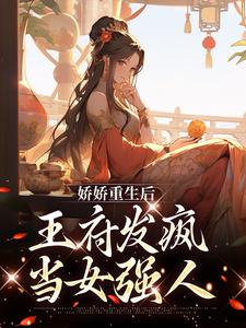 主角 沈宁烟洛凌渊小说娇娇重生后，王府发疯当女强人免费阅读