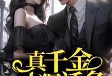 楚哩靳烨臣为主角的小说真千金人狠话多，总裁强制婚娶在线阅读-艾米文学