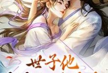 世子他夜夜翻墙偷香小说最新章节在哪里可以读到？-艾米文学