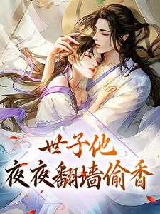 世子他夜夜翻墙偷香小说最新章节在哪里可以读到？