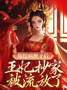 嫁给病秧子后，王妃抄家被流放了季如歌谨王小说在线章节免费阅读