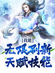 已完结小说《我能无限刷新天赋技能》最新章节