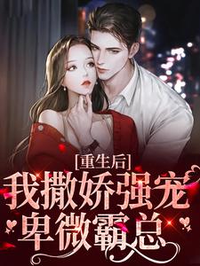 主角迟媛媛厉琛小说重生后，我撒娇强宠卑微霸总免费阅读