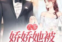 南初陆霄骁为主角的小说好看吗?免费读八零:娇娇她被大佬宠上天-艾米文学